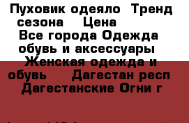 Пуховик-одеяло. Тренд сезона. › Цена ­ 3 900 - Все города Одежда, обувь и аксессуары » Женская одежда и обувь   . Дагестан респ.,Дагестанские Огни г.